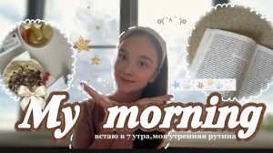 ВЛОГ моё утро с 7 утра 🤸🏽✨ /чуть чуть приболела/мой завтрак #влог #vlog#моя утренняя рутина#•YANA•