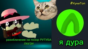 ЛАУЗИ. разоблачение на позор (теперь рофл)