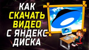 Как скачать видео с яндекс диска на компьютере