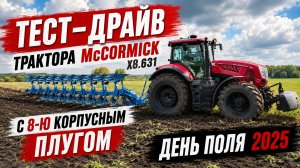 Тест-драйв трактора Mccormick X8.631. День поля 2025.