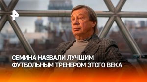 Юрия Семина назвали лучшим футбольным тренером XXI века