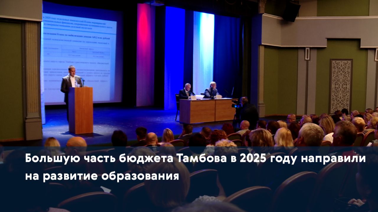 Большую часть бюджета Тамбова в 2025 году направили на развитие образования