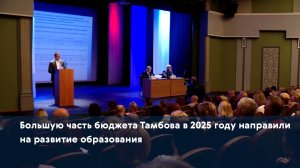 Большую часть бюджета Тамбова в 2025 году направили на развитие образования