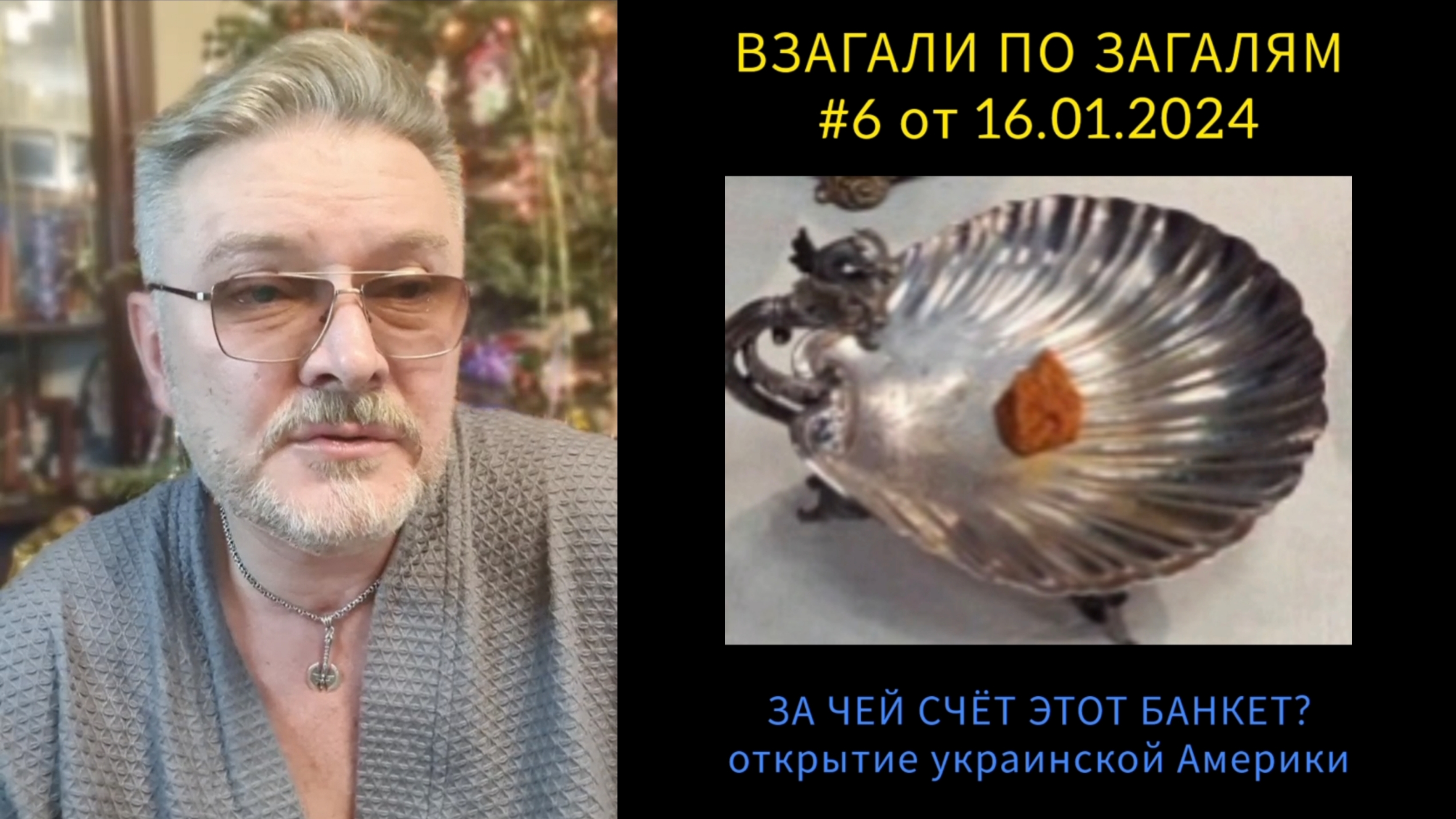 ВПЗ #6 "ЗА ЧЕЙ СЧЁТ ЭТОТ БАНКЕТ"⁉️ Открытие украинской Америки 16.01.24