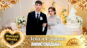 Лёва и Сабрина! О Будулай о Лоло одэл! Кай о Рамыш Сапако! Анонс Свадьбы!