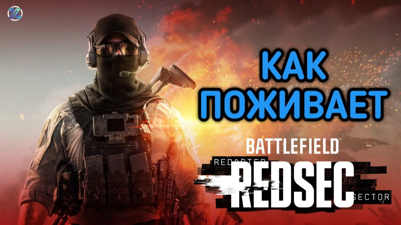 Battlefield 6 REDSEC КАК ТЫ ПОЖИВАЕШЬ