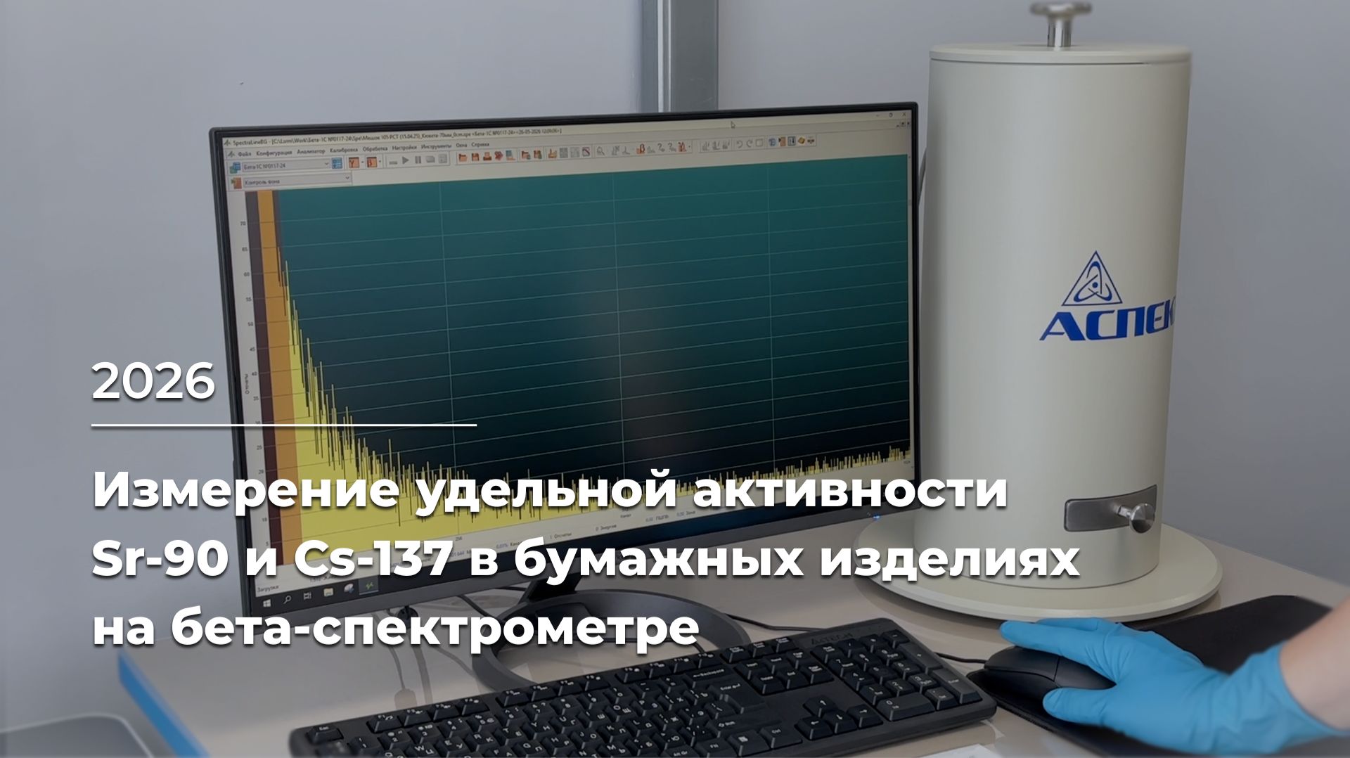 Измерение удельной активности  Sr-90 и Cs-137 в бумажных изделиях на бета-спектрометре