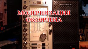 Окончена модернизация Меридиана-210.