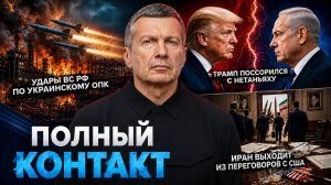 Удары ВС РФ по украинскому ОПК | Трамп поссорился с Нетаньяху | Полный контакт | 2 июня 2026 года