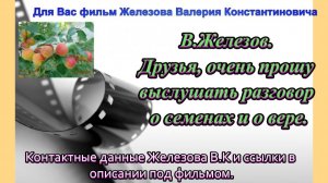 В.Железов. Друзья, очень прошу выслушать разговор о семенах и о вере.