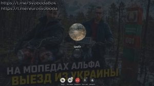 На мопедах Альфа выезд из Украины