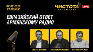Чистота понимания LIVE // Евразийский ответ армянскому радио