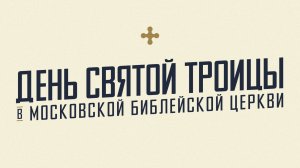 Воскресное Богослужение 31 мая 2026 / Московская Библейская Церковь