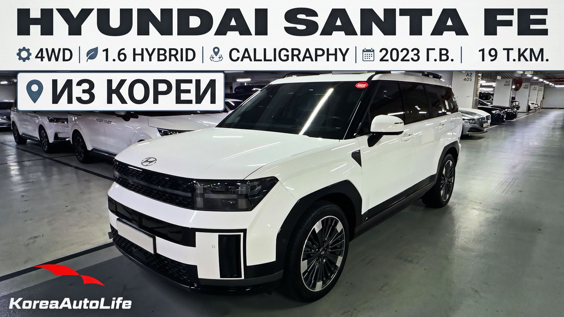 Обзор Hyundai Santa Fe 4WD 1.6 Hybrid Calligraphy авто 2023 года 19 т.км. на заказ из Кореи смотреть онлайн
