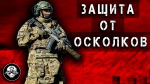 Защита от осколков и осколочных ранений на войне. Полный бронекомплект - мягкая броня из СВМП