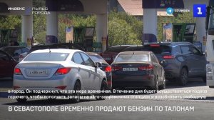В Севастополе временно продают бензин по талонам