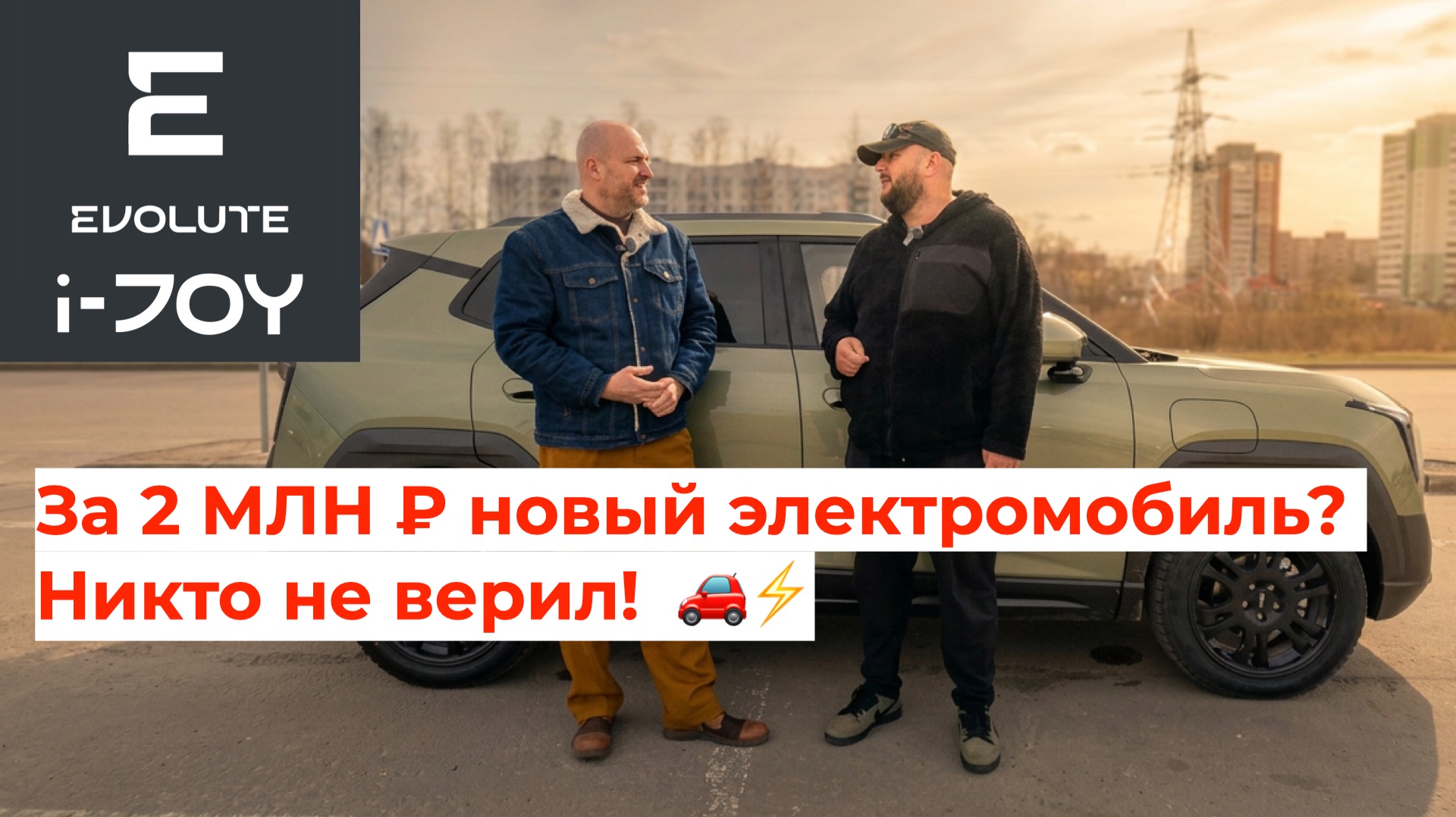 За 2 МЛН ₽ новый электромобиль? Никто не верил! История из Владимира 🚗⚡ смотреть онлайн