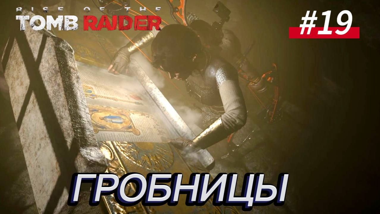 #19 Rise of the Tomb Raider: Гробницы Палата страждущих, Катакомбы священных вод, Яма искупления смотреть онлайн