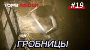 #19 Rise of the Tomb Raider: Гробницы Палата страждущих, Катакомбы священных вод, Яма искупления