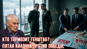Константин Сивков и его мнение кто тормозит Генштаб? Пятая колонна против победы.