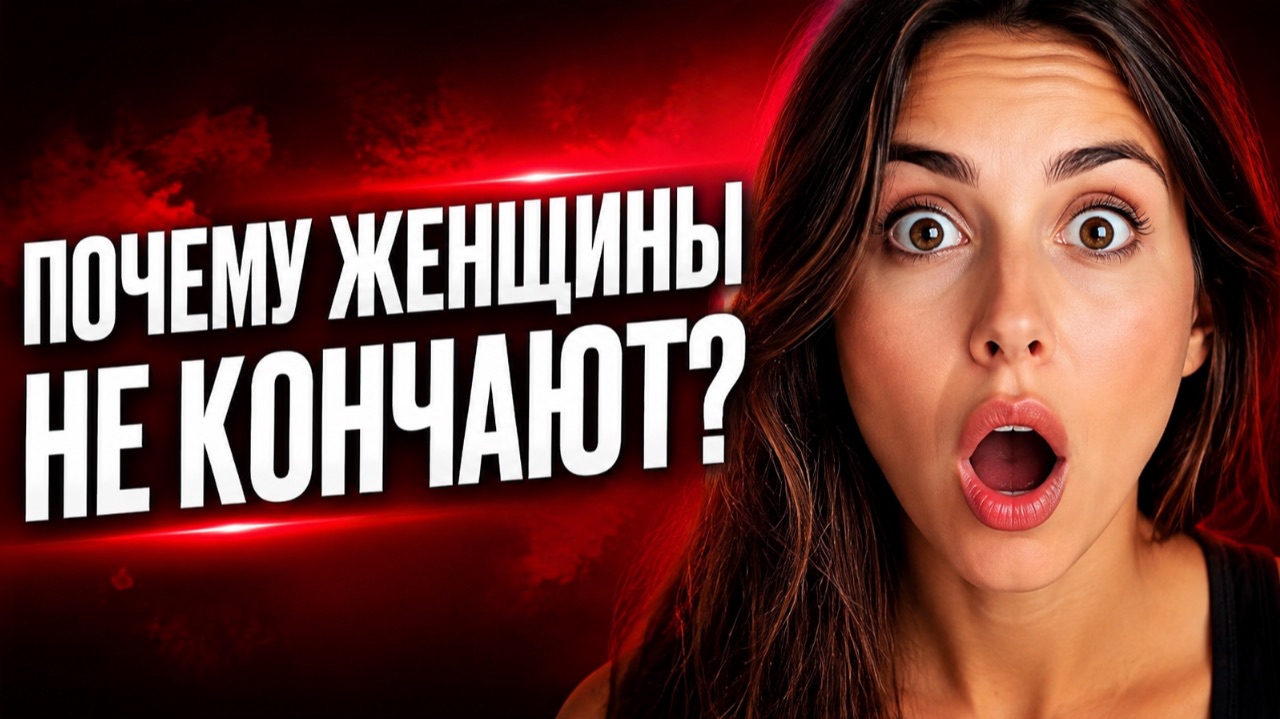 5 мифов о ЖЕНСКОМ ОРГАЗМЕ, это должен знать КАЖДЫЙ МУЖЧИНА (и женщина) смотреть онлайн