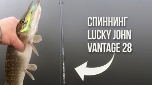 Lucky John Vantage 28 — обзор спиннинга для джига и твичинга с лодки и берега