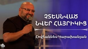 Չտեսնված նվեր Հայրիկից | Հովհաննես Կարախանյան | Chtesnvac nver  Hayrikic | Hovhannes Karaxanyan