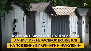 Колунов напомнил, что «гаражная амнистия» не распространяется на подземные паркинги и «ракушки»