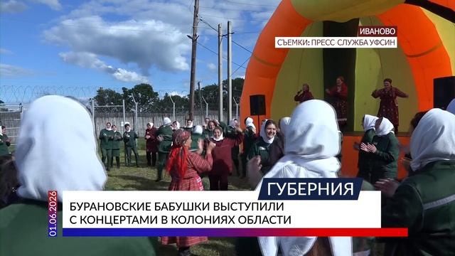 Бурановские бабушки выступили с концертами в колониях области