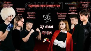 ДЕБАТ-НОКАУТ Финал Турнира претендентов на чемпионский пояс 17.05.2026