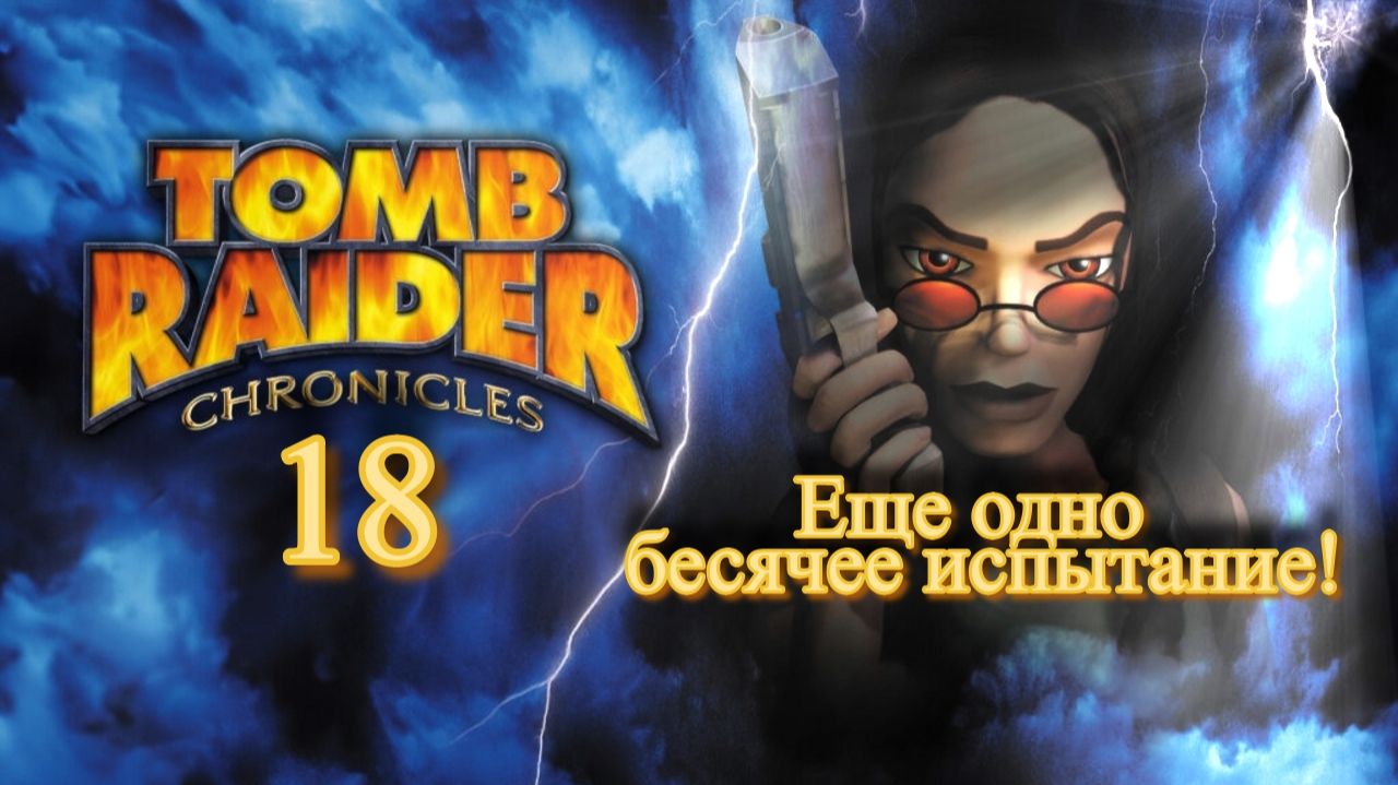 Полное прохождение Tomb Raider Chronicles. PS One. Часть 18.