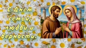 С праздником! С Днем семьи, любви и верности! 8 июля. Берегите друг друга! ❤️