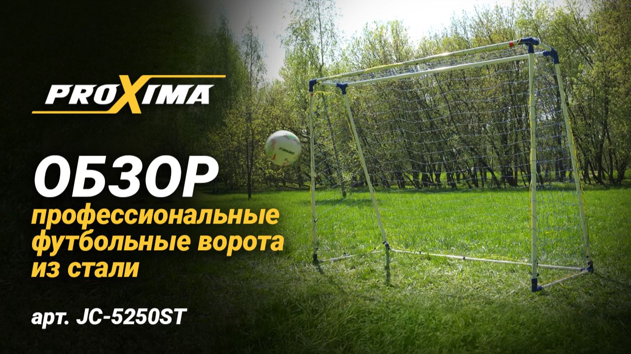 Профессиональные футбольные ворота из стали PROXIMA, арт. JC-5250ST.