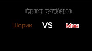 Турнир рутубер 1 серия
Шорик vs Мин