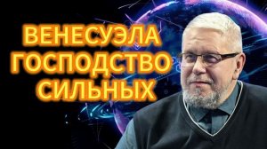 ВЕНЕСУЭЛА. ГОСПОДСТВО СИЛЬНЫХ. СЕРГЕЙ ПЕРЕСЛЕГИН 06.02.2026
