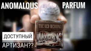Артизан на минималках: Anomalous Red Wedding и Anomalous ГРУША #электропарфюмер #маркинпарфюмрф