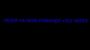 обзор на мою банду чек