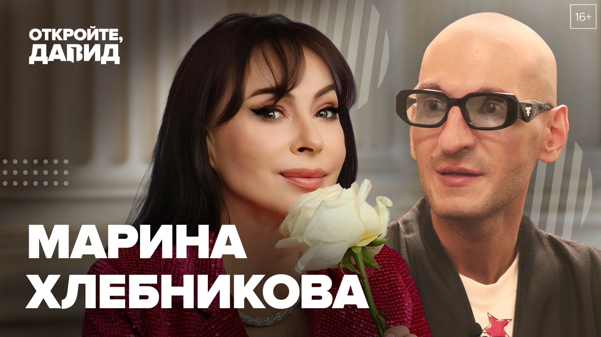 Марина Хлебникова — о братках из 90-х, всесоюзной славе, Гнесинке и нормах русского языка смотреть онлайн