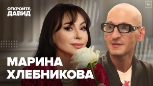 Марина Хлебникова  — о братках из 90-х, всесоюзной славе, Гнесинке и нормах русского языка