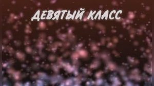 Караоке «Девятый класс» («Весна по имени Светлана»), ВИА Верные друзья,  1974г.
