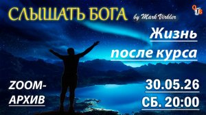 Жизнь после курса 30.05.26