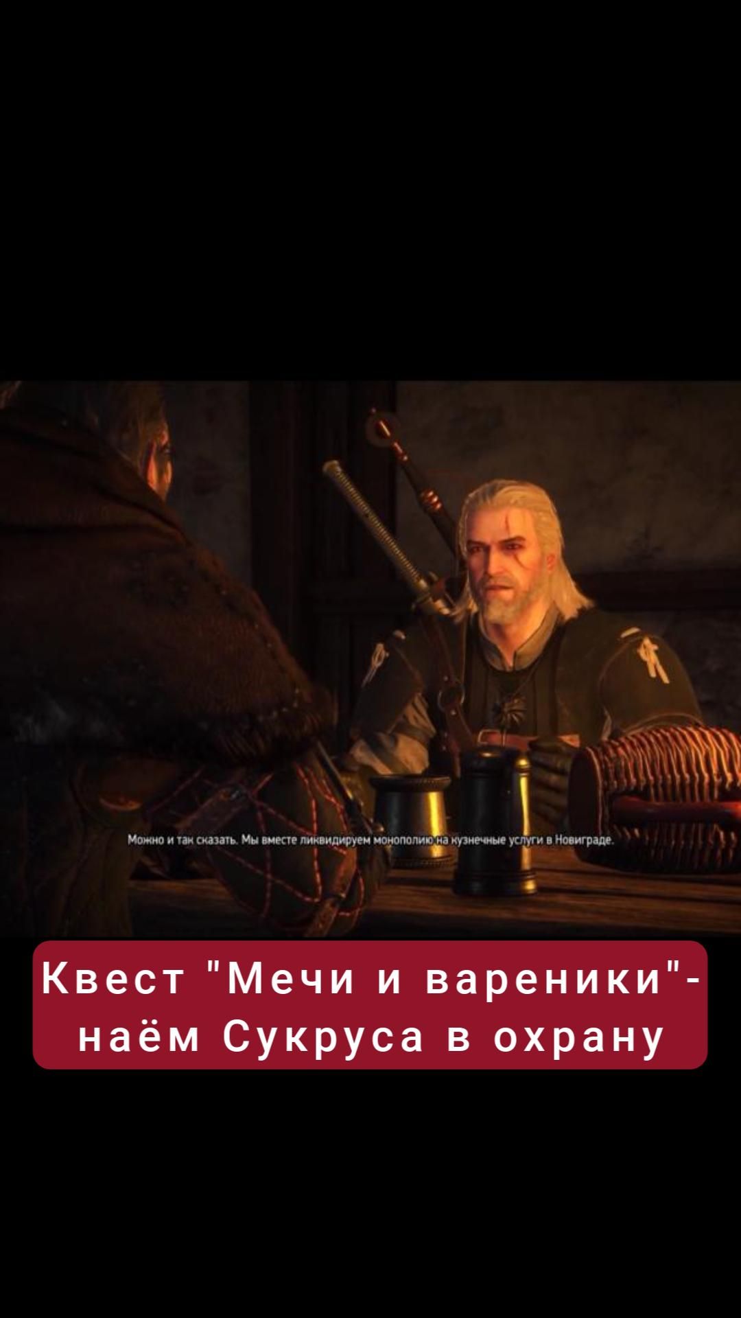 Квест "Мечи и вареники"- наём Сукруса в охрану | #witcher3 #games #rpg