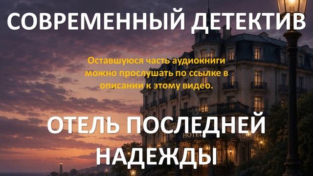 Аудиокнига: Отель последней надежды