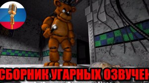 ФРЕДДИ ЭТО ЖЕ КРЫСИЧ !!!! | FNAF animation Угарная озвучка