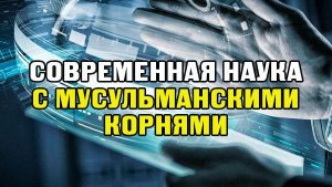 Развитие науки в Исламе
