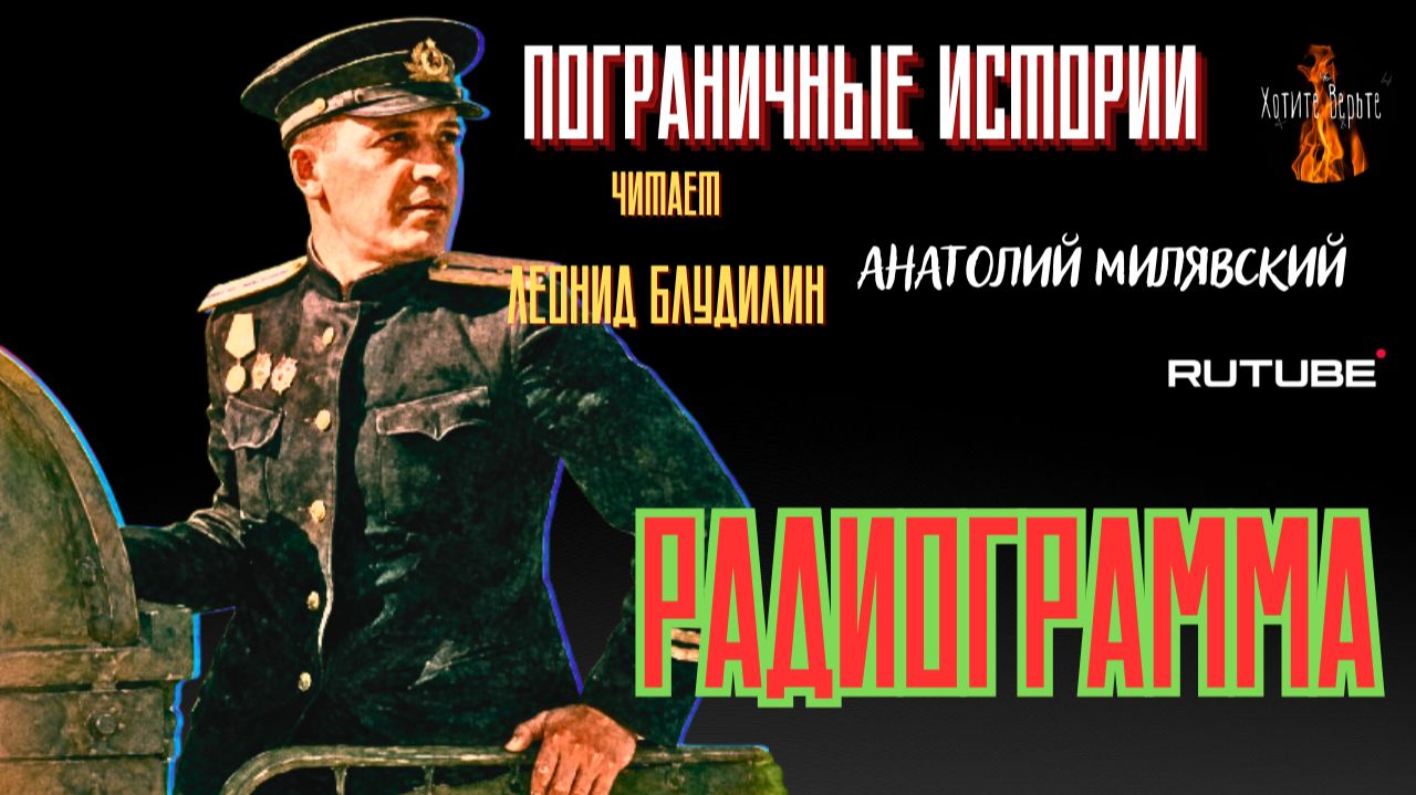 ПРЕМЬЕРА. Пограничные Истории: РАДИОГРАММА (автор: Анатолий Милявский) Чит. Леонид Блудилин смотреть онлайн