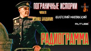 ПРЕМЬЕРА. Пограничные Истории: РАДИОГРАММА  (автор: Анатолий Милявский)  Чит. Леонид Блудилин