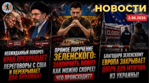 Новости ⚡️Зеленский поручил закончить войну. Иран разрывает переговоры с США. ЕС закрывает двери для