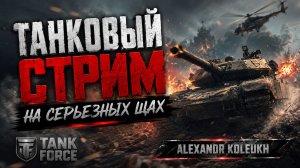 ТАНКОВЫЙ СТРИМ НА СЕРЬЁЗНЫХ ЩАХ!