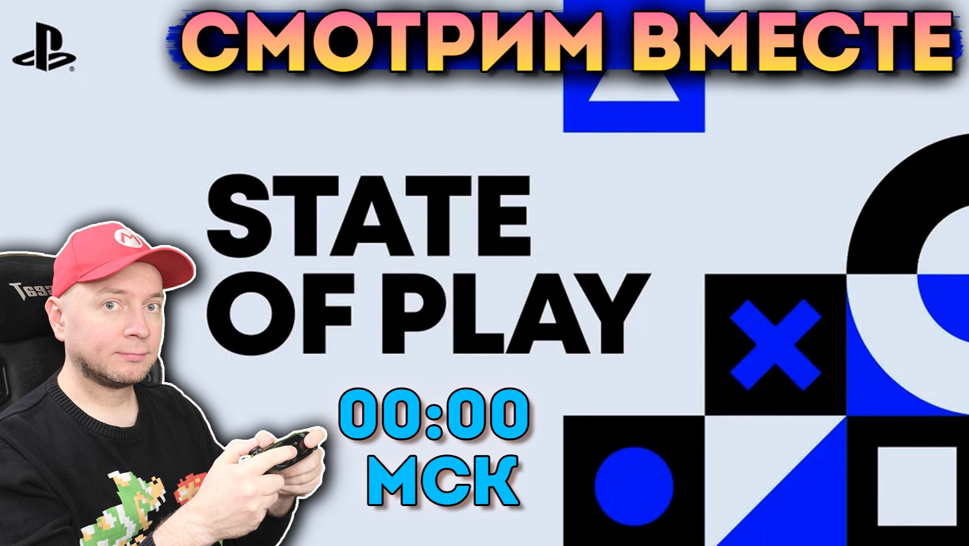 Новые игры для PlayStation 5! Смотрим State Of Play (начало - 00:00 МСК, до этого играем) [стрим] смотреть онлайн